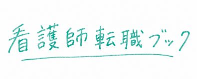 看護師転職ブック
