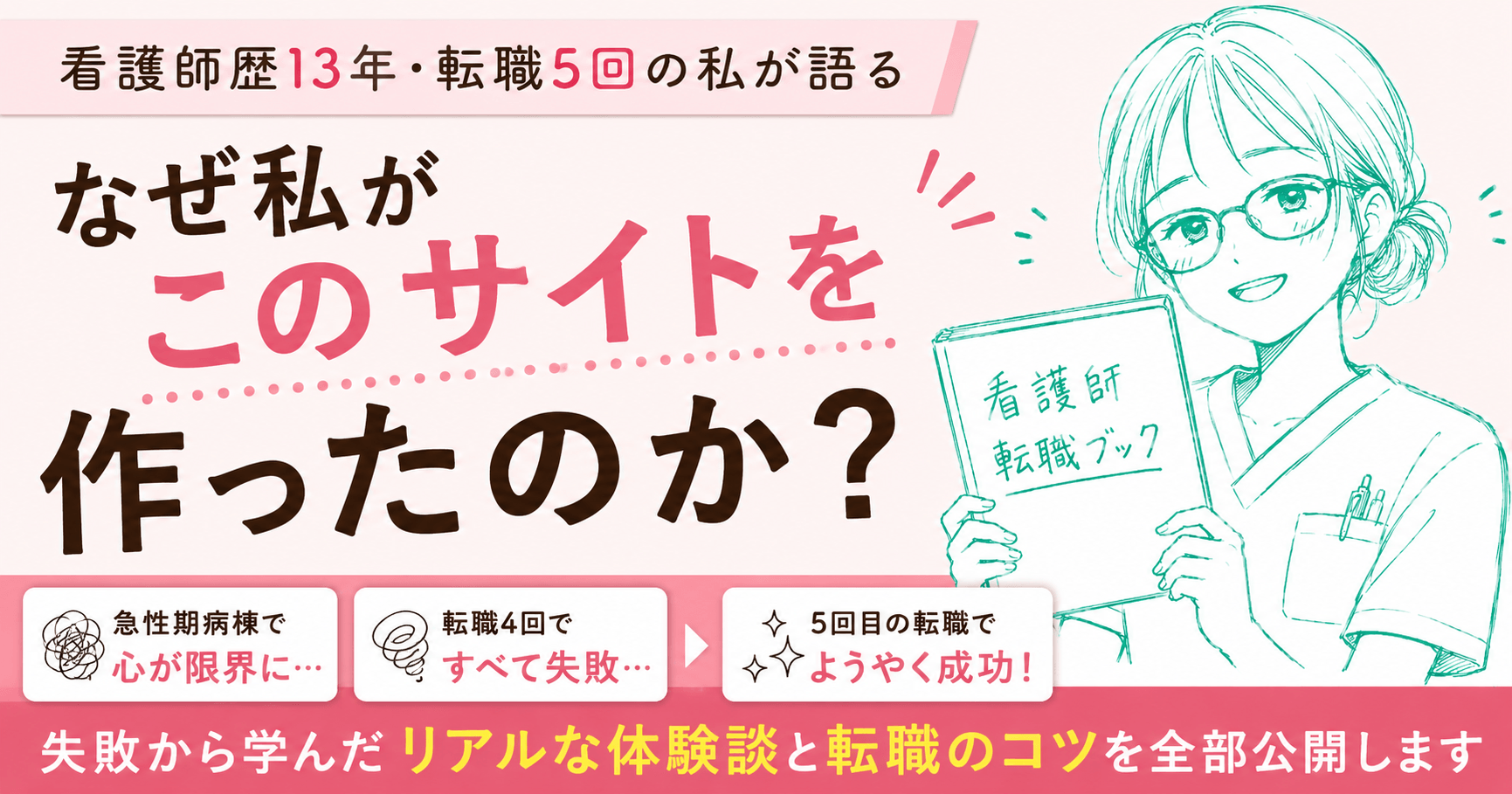 限界看護師ミナがたどり着いた転職の答え。5回転職して掴んだ1つの正解