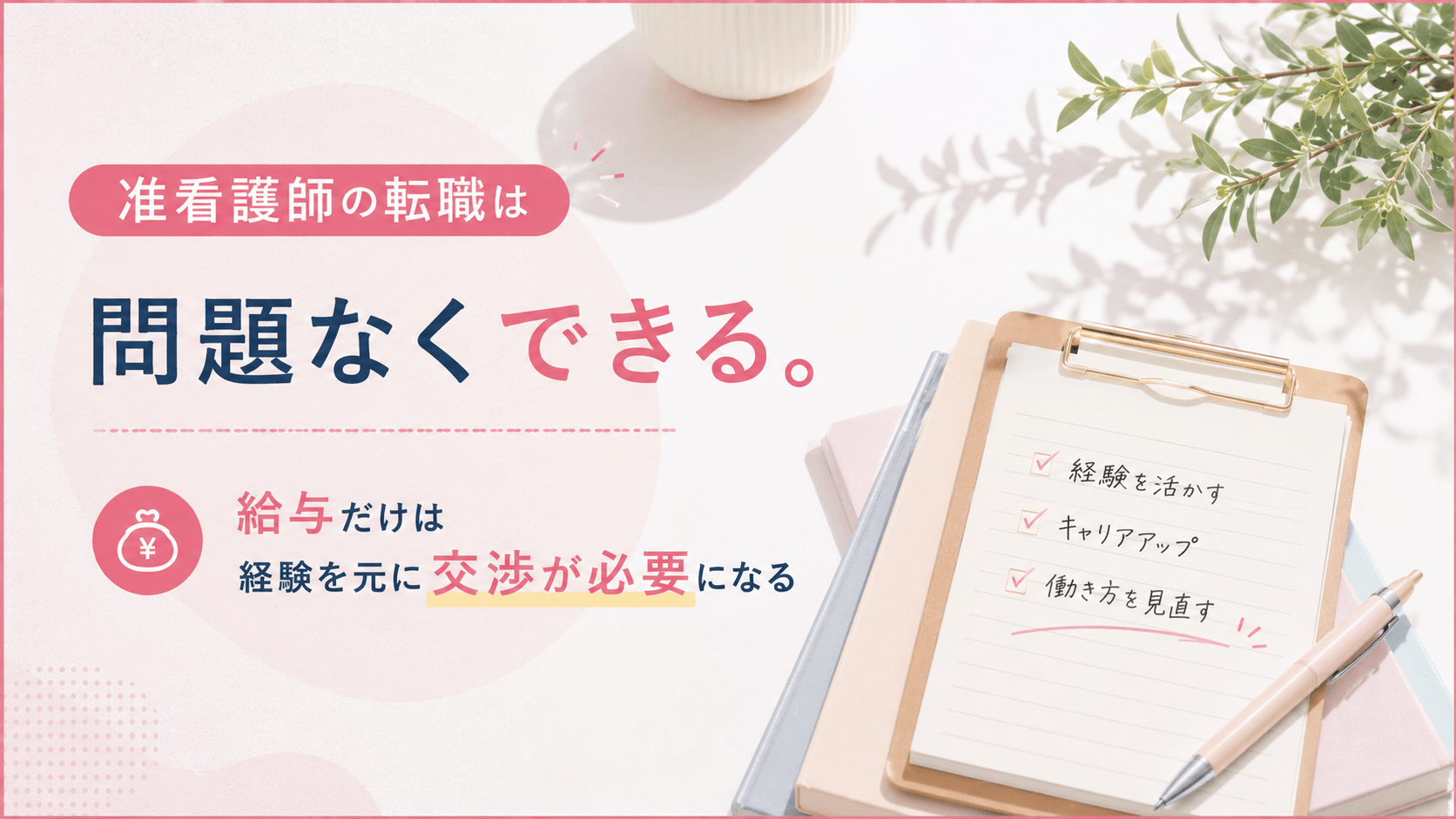 准看護師の転職は問題なくできる。給与だけは経験を元に交渉が必要になる