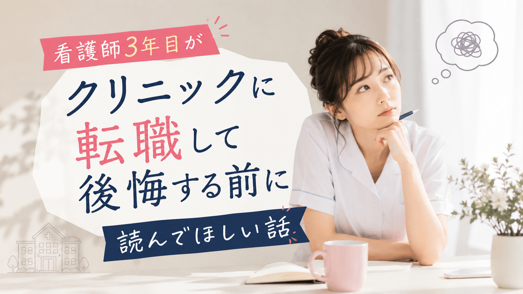 看護師3年目がクリニックに転職して後悔する前に読んでほしい話