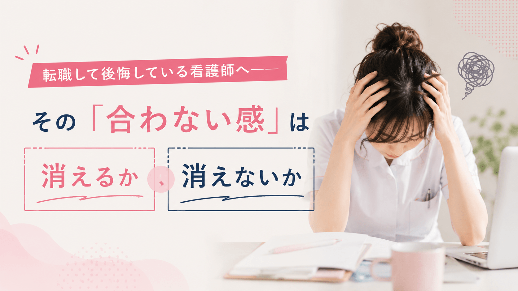 転職して後悔している看護師へ——その「合わない感」は消えるか、消えないか