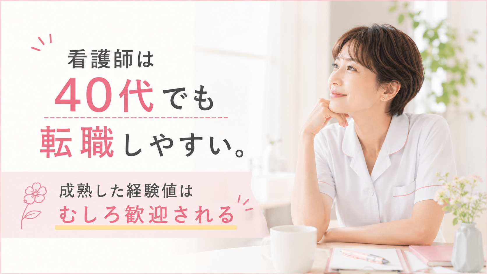 看護師は40代でも転職しやすい。成熟した経験値はむしろ歓迎される