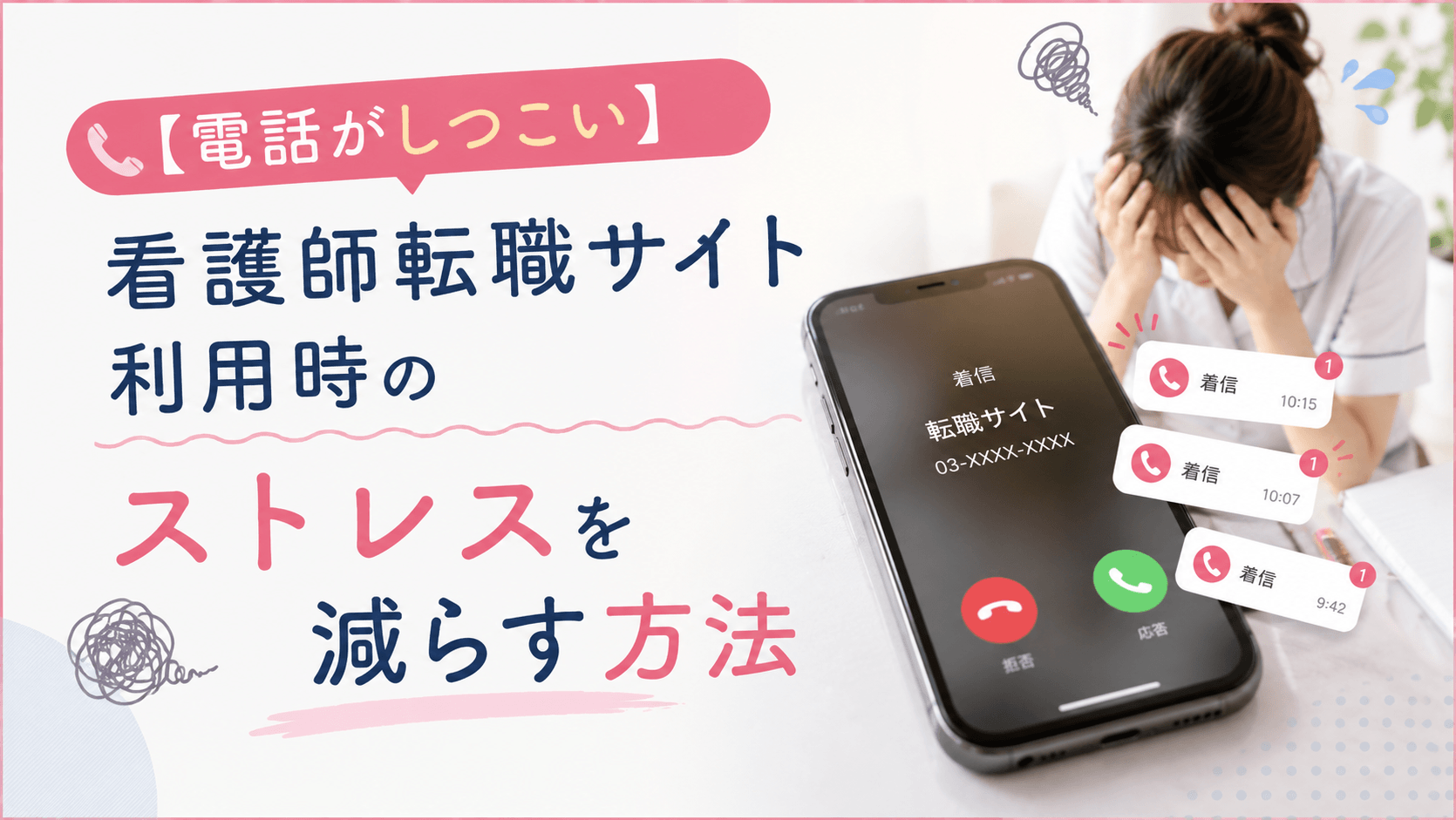 【電話がしつこい】看護師転職サイト利用時のストレスを減らす方法