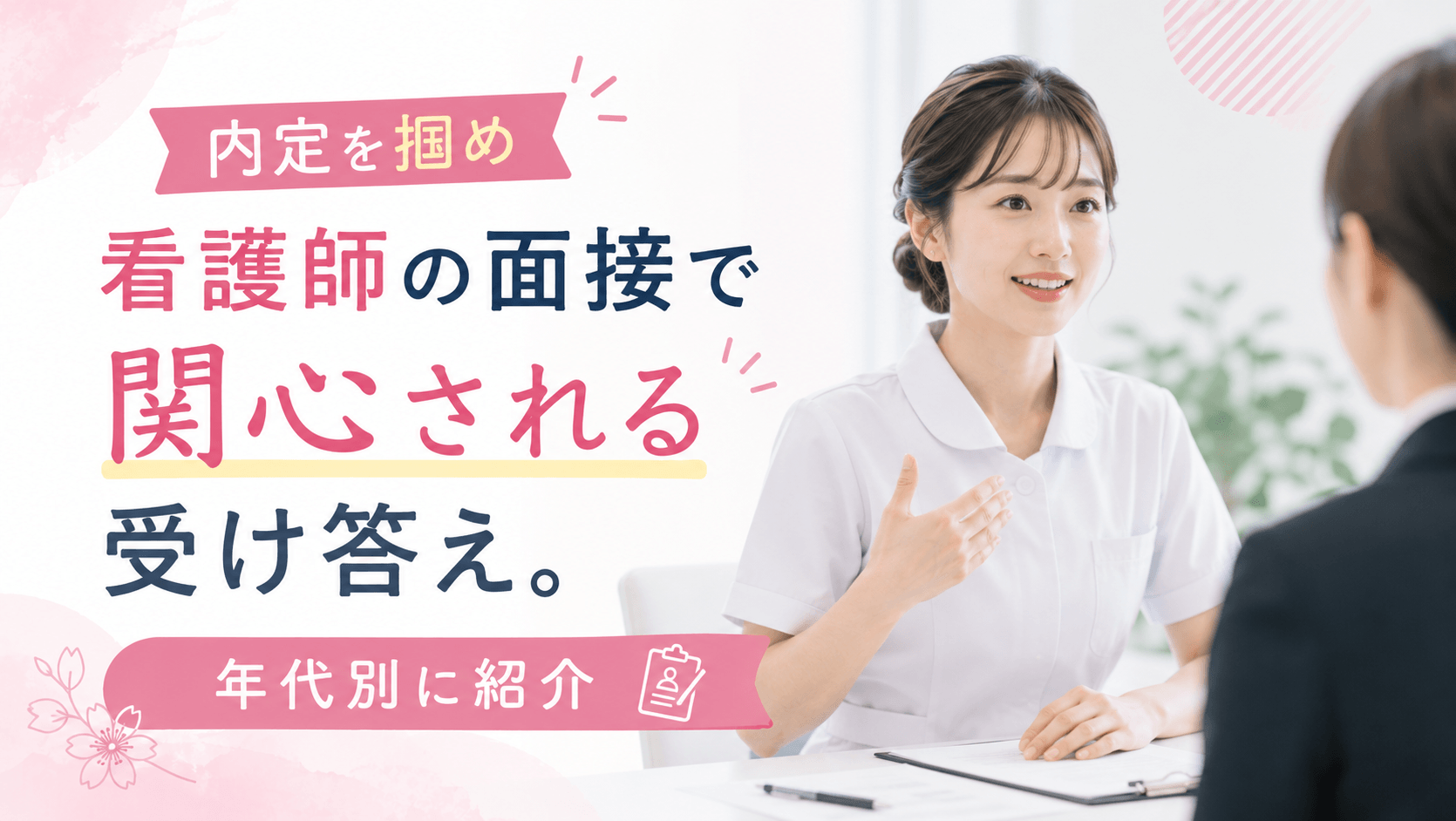 【内定を掴め】看護師の面接で関心される受け答え。年代別に紹介