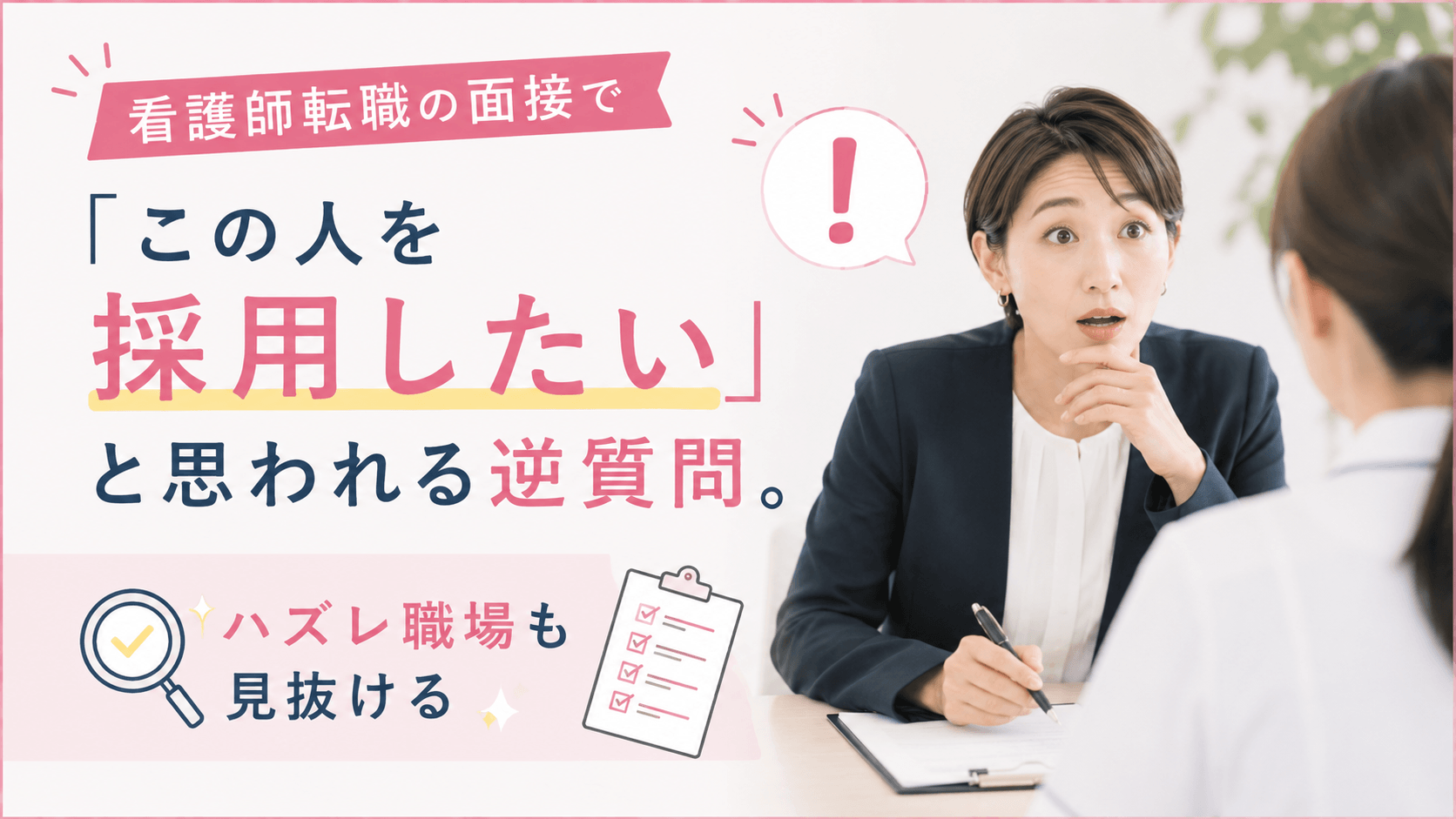 看護師転職の面接で、「この人を採用したい」と思われる逆質問。ハズレ職場も見抜ける