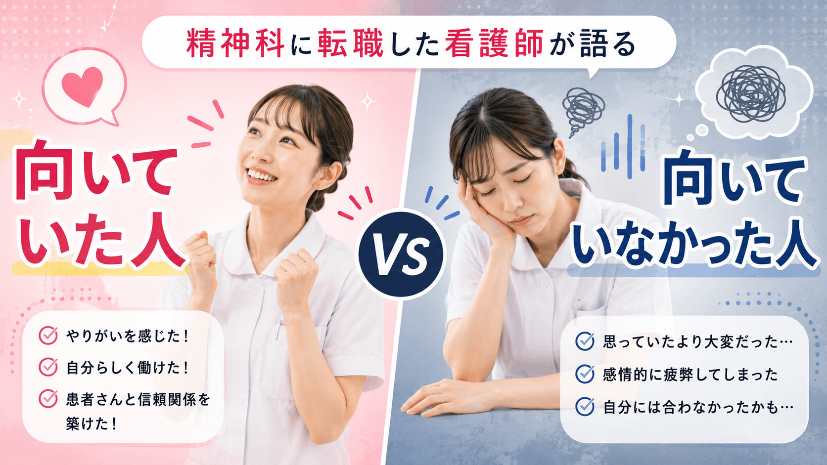 精神科に転職した看護師が語る「向いていた人」「向いていなかった人」