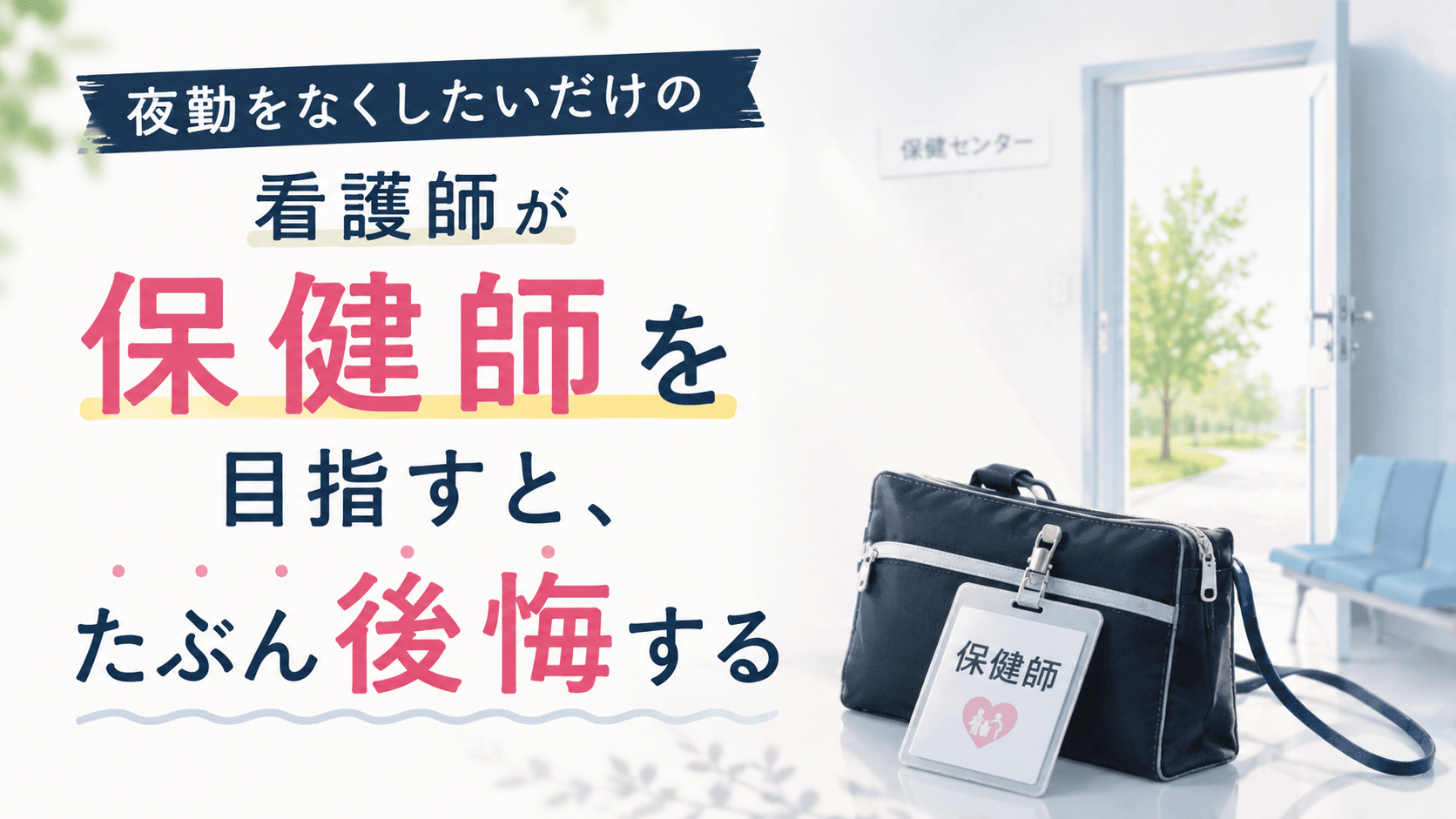 夜勤をなくしたいだけの看護師が保健師を目指すと、たぶん後悔する