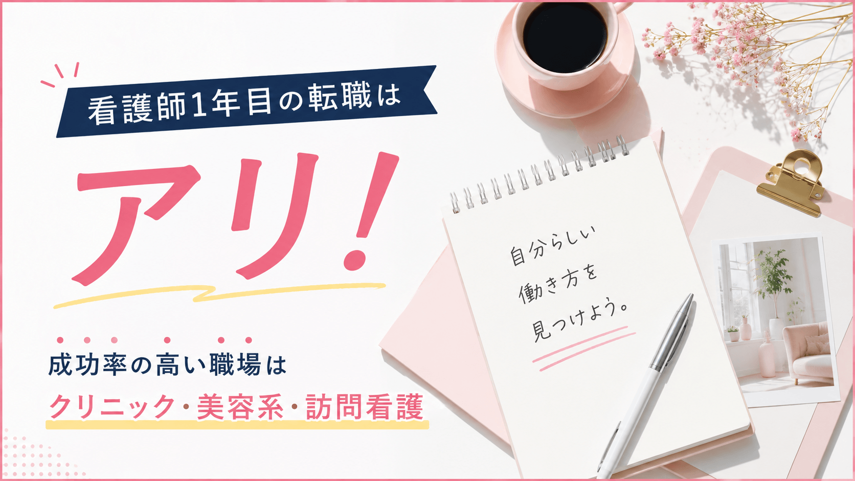 看護師1年目の転職はアリ！成功率の高い職場は「クリニック・美容系・訪問看護」