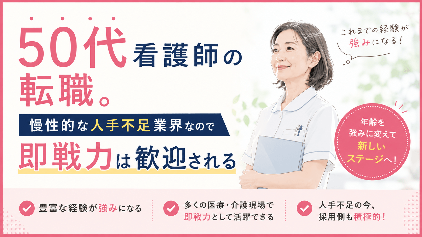 50代看護師の転職。慢性的な人手不足業界なので即戦力は歓迎される