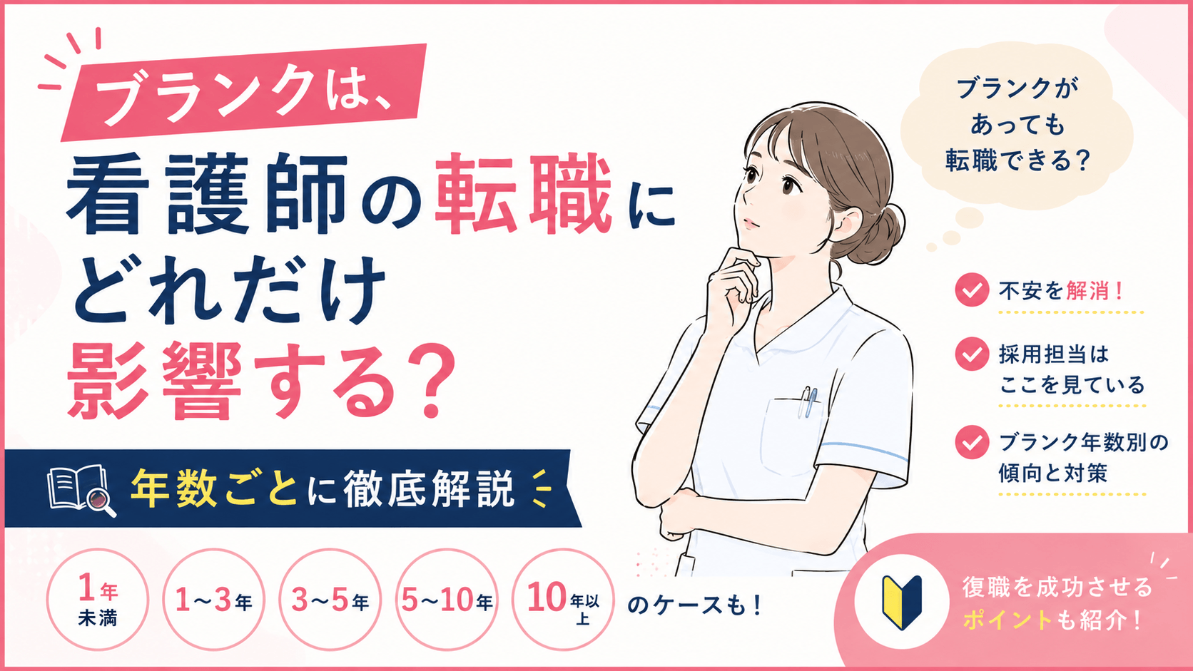 ブランクは、看護師の転職にどれだけ影響する？年数ごとに徹底解説