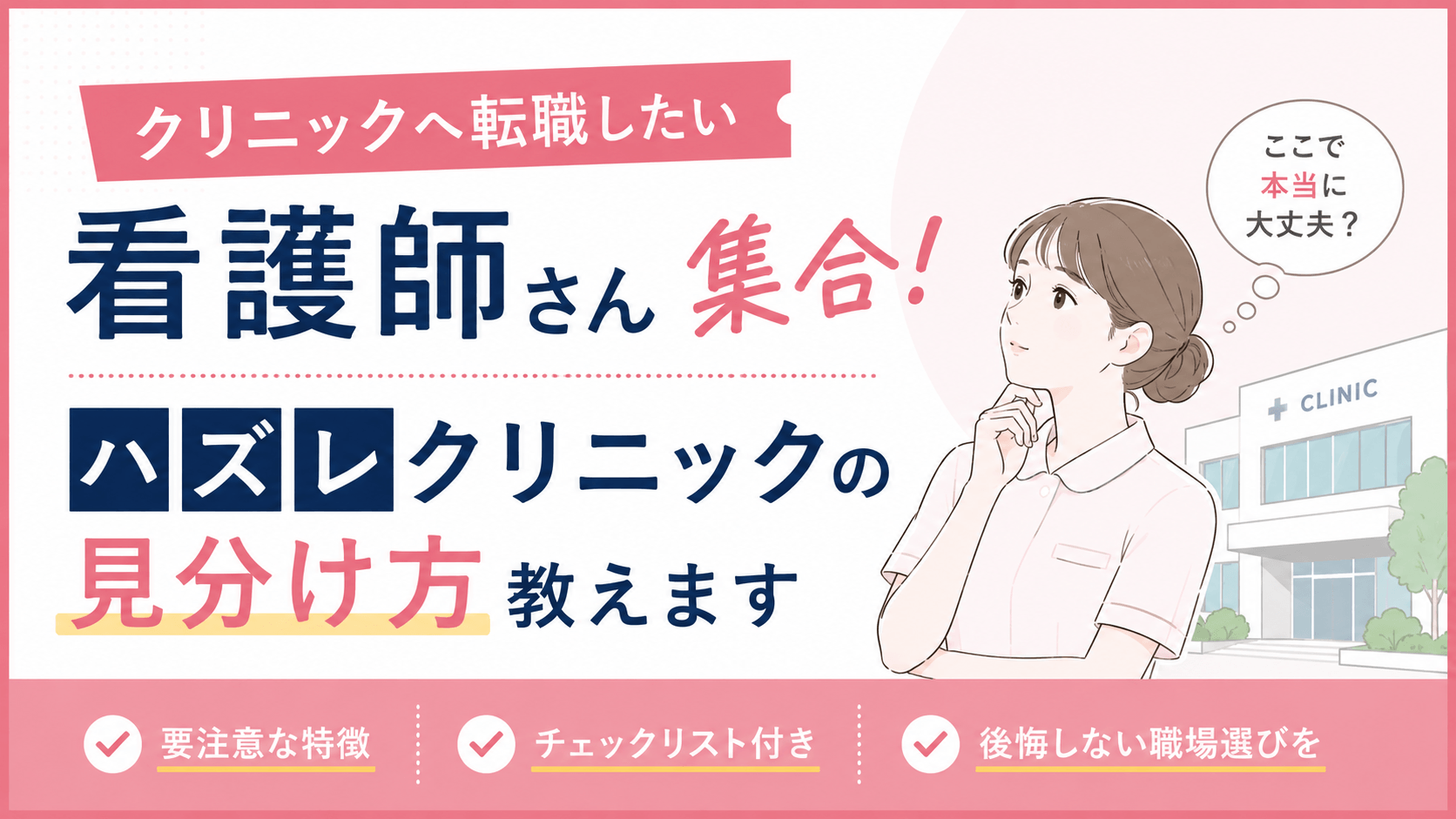 クリニックへ転職したい看護師さん集合！ハズレクリニックの見分け方教えます