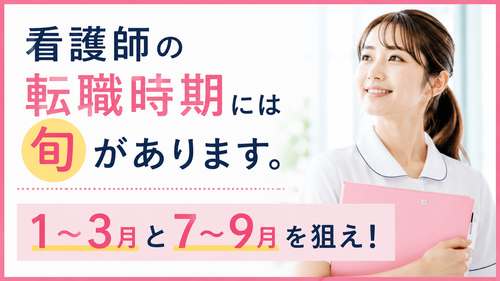 看護師の転職時期には旬があります。1〜3月と7〜9月を狙え！