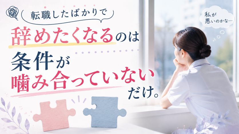 【言いなりになってない？】転職したばかりで辞めたくなるのは条件が嚙み合っていないだけ。