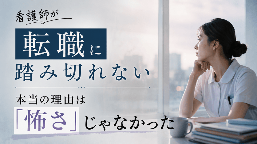 看護師が転職に踏み切れない本当の理由は「怖さ」じゃなかった
