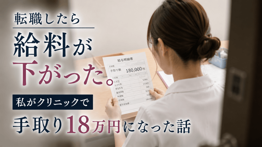 転職したら給料が下がった。私がクリニックで手取り18万円になった話