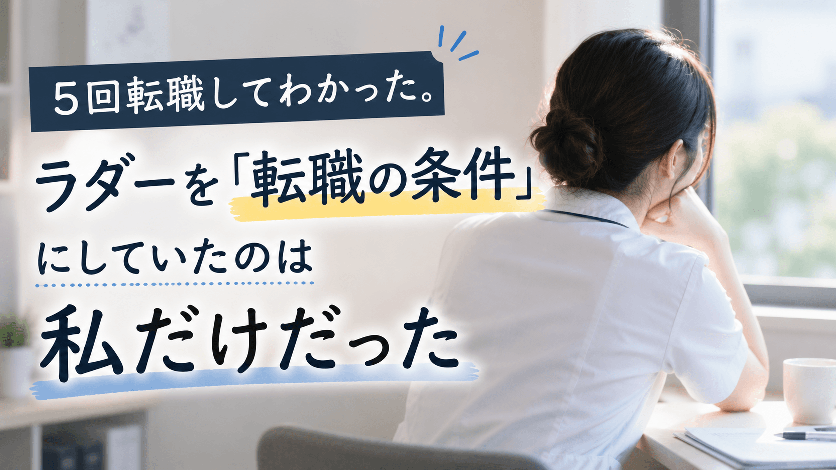 5回転職してわかった。ラダーを「転職の条件」にしていたのは私だけだった